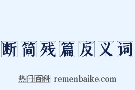 断简残篇反义词是什么意思的图片